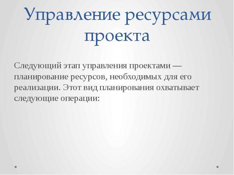 Управление ресурсами проекта