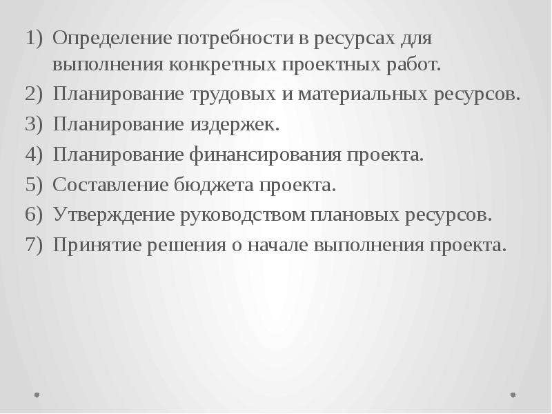 Методы планирования трудовых ресурсов. Определение потребностей в ресурсах проекта. Методы оценки потребности в ресурсах проекта. Методы определения потребностей работ проекта в ресурсах. 2.1 Определение потребности в трудовых ресурсах, для обслуживания.