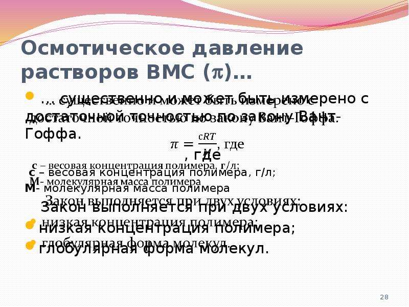 Осмотическое давление это. Осмотическое давление раствора. Свойства растворов ВМС. Осмотическое давление растворов ВМС. Осмотическое давление растворов ВМВ.