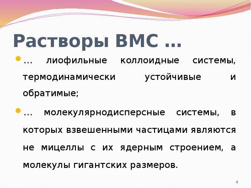 Почему свойства. Растворы ВМС являются. Растворы ВМС И коллоидные растворы. Растворы высокомолекулярных соединений и коллоидные растворы. Растворы ВМС термодинамически устойчивы.