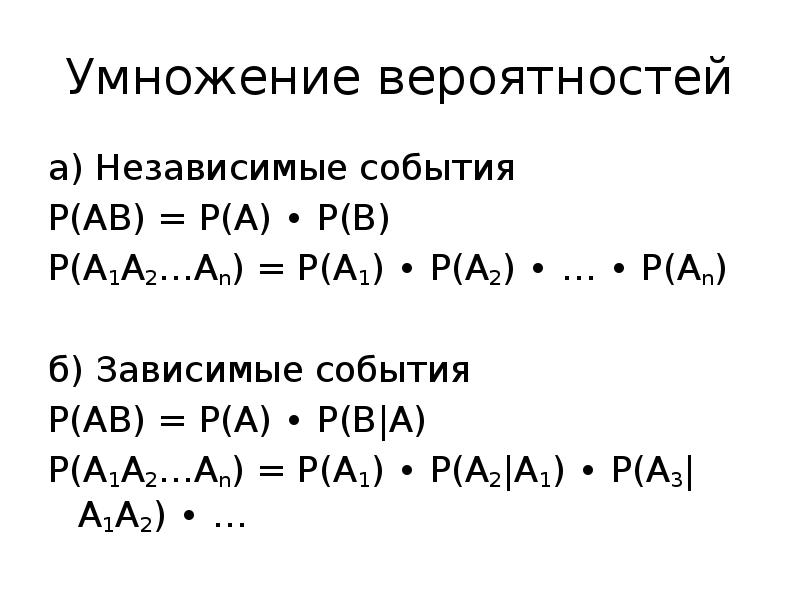 Независимые события умножение вероятностей презентация