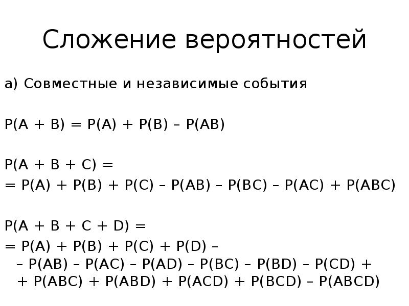 Сложение вероятностей презентация