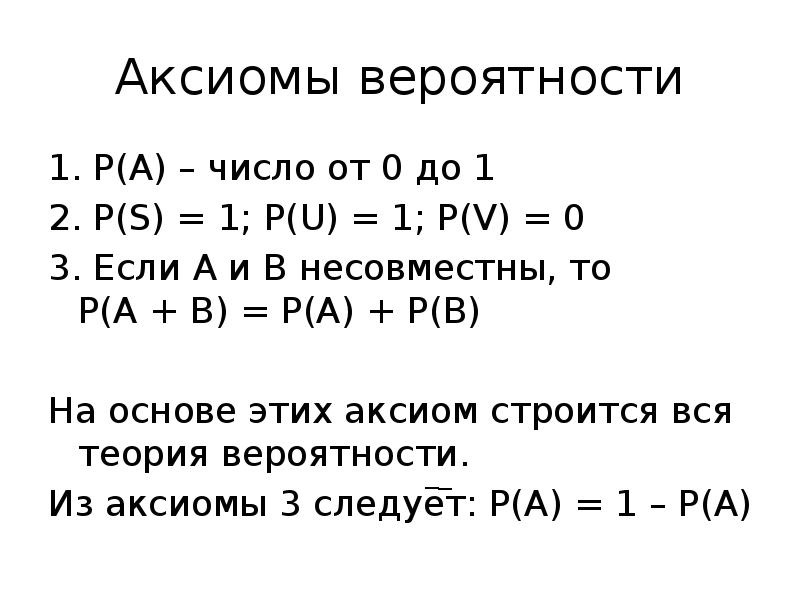 Следствия из аксиом вероятности