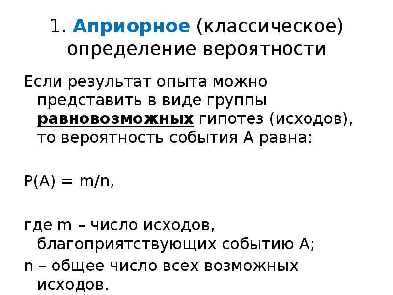 Вероятность равновозможных событий презентация