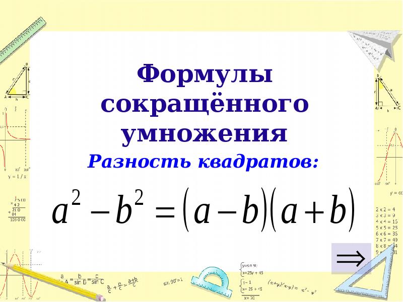 Формулы алгебры разность квадратов. Формула сокращенного умножения разность квадратов. Формула сокращённого умножения разность квадратов. Презентация к уроку формула сокращённого умножения. Формулы сокращенного умножения для n степени.