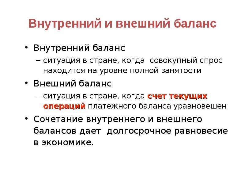 Внешний баланс. Баланс внутреннего и внешнего. Определение внутреннего баланса. Внутренний баланс.