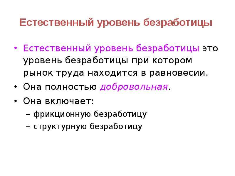 Естественный уровень безработицы 7 5. Естественный уровень безработицы включает. Что показывает уровень структурной безработицы?. Равновесие при естественном уровне безработицы. Естественный уровень безработицы такой ее уровень при котором.