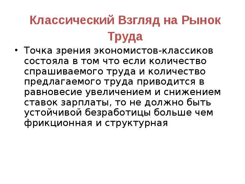 Взгляды традиционный. Взгляд на рынок. С точки зрения экономиста труд это.