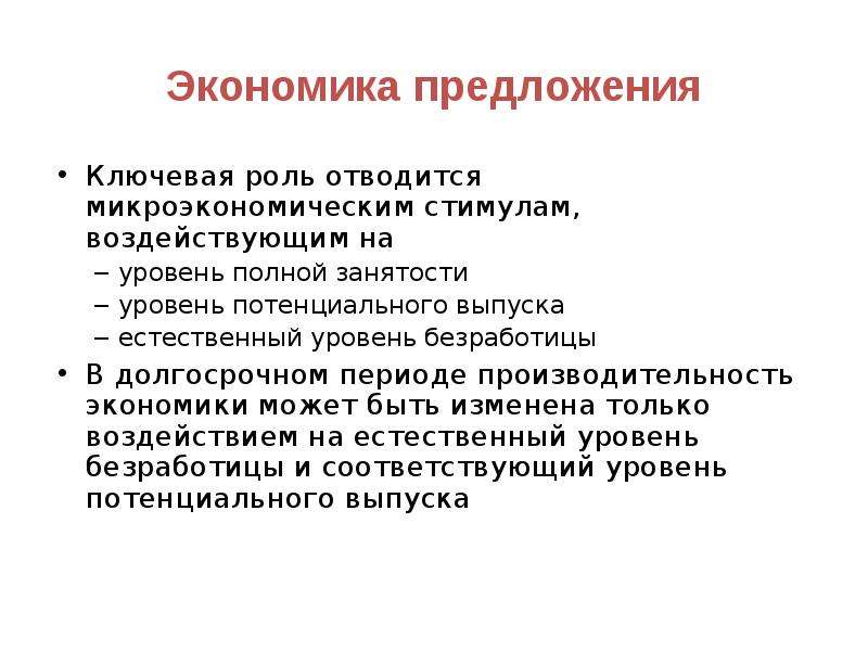 Предложение экономический. Полная занятость и потенциальный уровень выпуска теория.