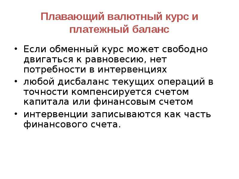 Регулируемо плавающий валютный курс это. Плавающий валютный курс и платежный баланс. Плавающий валютный курс равновесие. Платежный баланс и обменный курс. Плавающий обменный курс это.