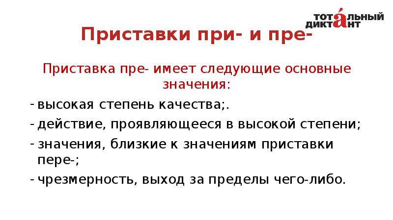 Высоко значимый. Приставка пере. Приставка при имеет следующие значения. Степень качества. Высокая степень качества приставки.