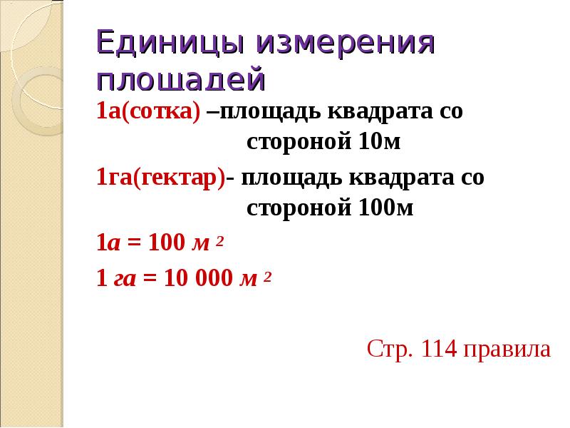 Площадь измеряется в гектарах