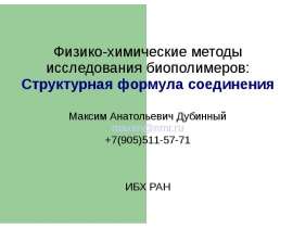 Физико-химические методы исследования биополимеров: Структурная формула соединения