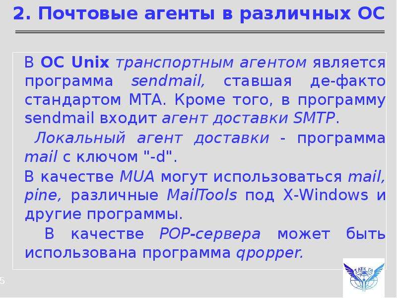 Почтовый агент. Транспортный агент почты. Транспортный агент электронной почты. Почтовый агент приложение.