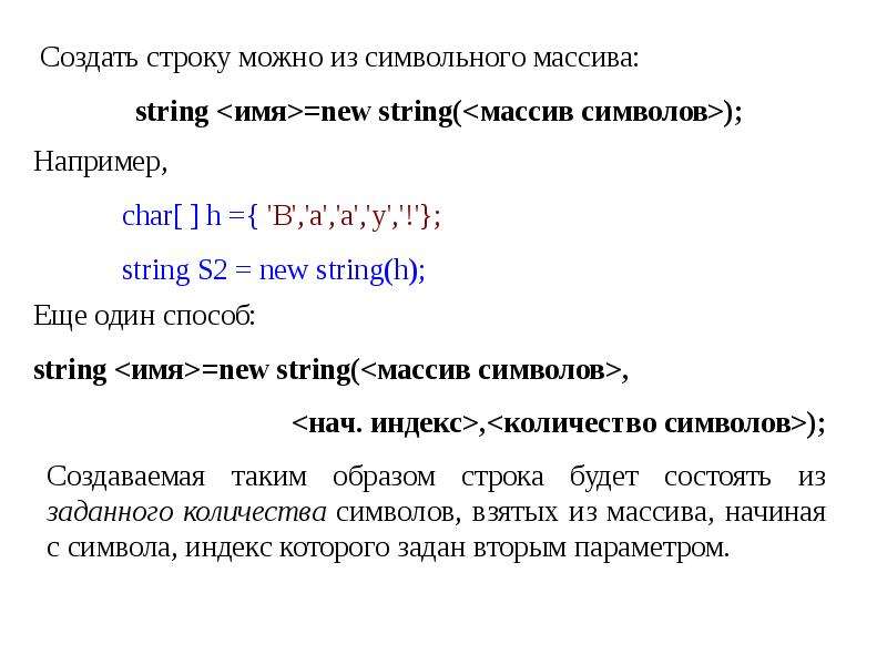 Презентация строки. Символьные и строковые выражения. Символы и индексы массива. Оператор создания строки символов. Символьный массив.