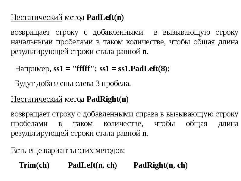 Строка символов содержит. Символьные и строковые выражения. Начальные пробелы. Нестатические методы. Нестатическая что это.