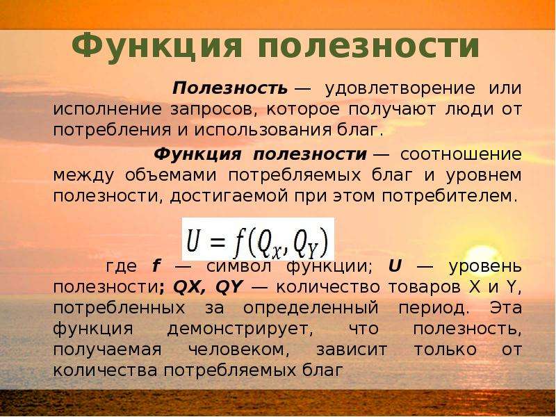 Соотношение полезности. Функция полезности. Функция полезности в экономике. Функция полезности потребителя. Функция полезности формула.