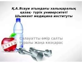 Салауатты өмір салты туралы жаңа көзқарас