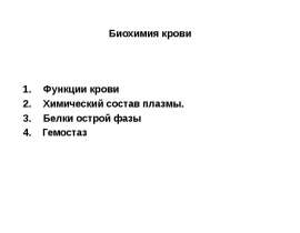 Биохимия крови. Функции крови Химический состав плазмы. Белки острой фазы. Гемостаз.(Тема 7)