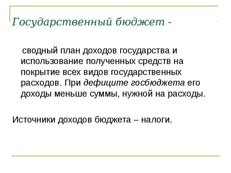 Сводный план сбора доходов государства и использование полученных средств на покрытие всех видов