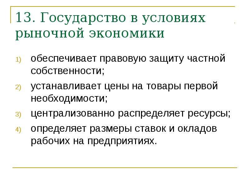 Экономика обеспечивает. Государство в условиях рынка. Государство в условиях рыночной экономики. Государство в условиях рыночной экономики устанавливает. Государство в рыночной экономике обеспечивает правовую защиту.