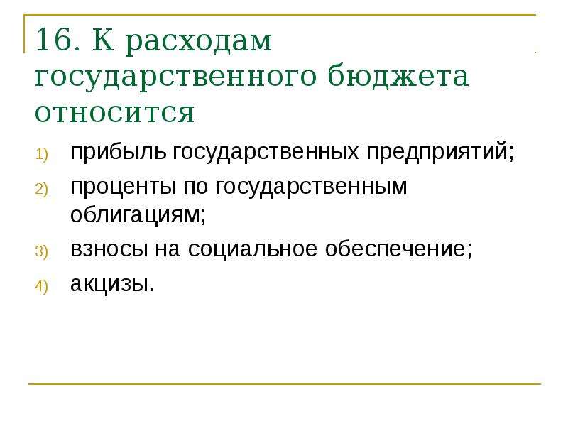 Государственный бюджет егэ обществознание презентация