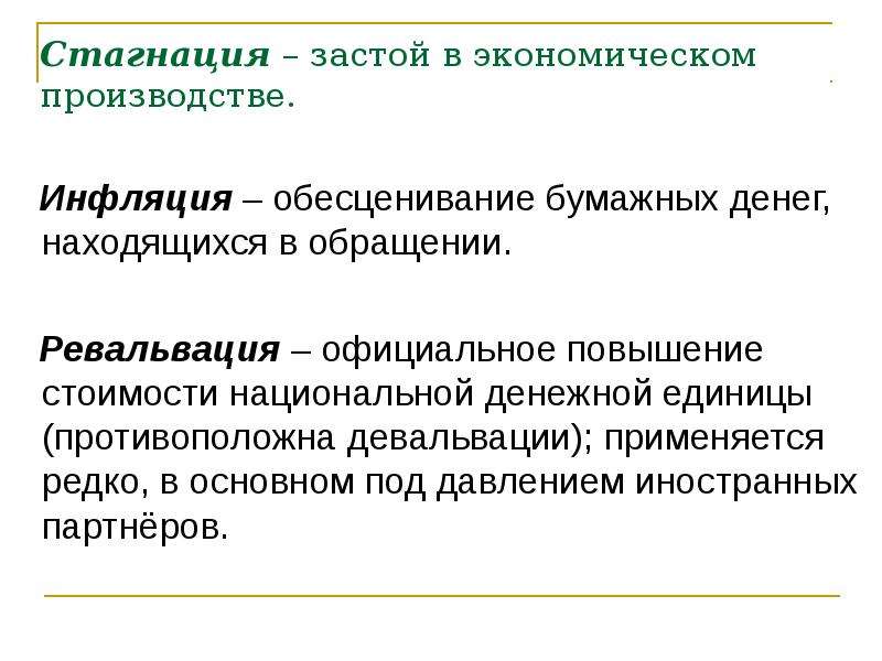 Стагнация это. Обесценивание бумажных денег. Обесценивание денежной единицы. Инфляция и девальвация.