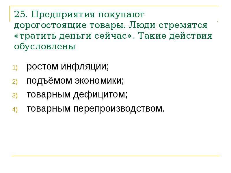 Предприятия покупают дорогостоящие товары. Предприятия покупают дорогостоящие товары люди. Предприятия покупают дорогостоящие товары люди стремятся тратить. Предприятие покупает дорогостоящие товары люди стремятся.