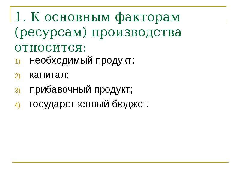 Государственный продукт. К основным факторам ресурсам производства относится. Необходимый и прибавочный продукт. К основным факторам (ресурсам) производства экономисты относят. К факторам (ресурсам) производства относится.