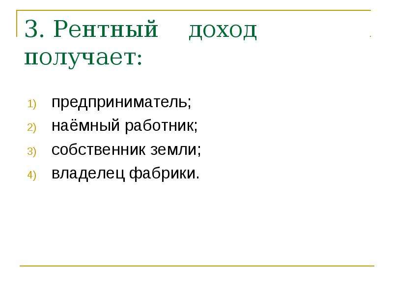 Собственник земельных ресурсов получает доход называемый. Рентный доход. Доход который получает наемный работник. Доход который получает наемный работник 11 букв. Доход который получает наемный работник кроссворд 15 букв.