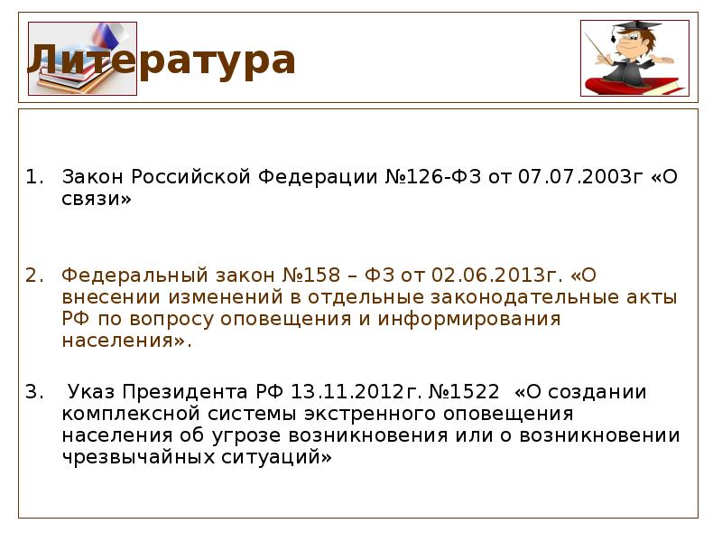 Закон о связи 126 статья 44. Федеральный закон №126-ФЗ. ФЗ О связи 126-ФЗ. Федеральный закон 126 о связи. 158 Федеральный закон.