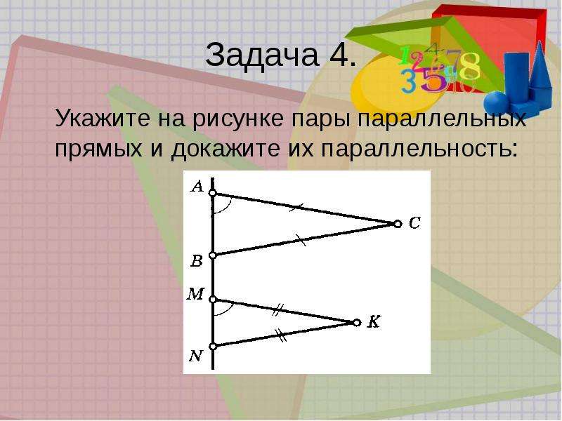 Указать пары параллельных прямых и доказать