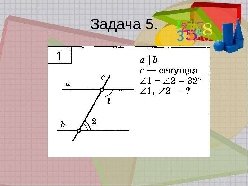 Свойства параллельных прямых презентация