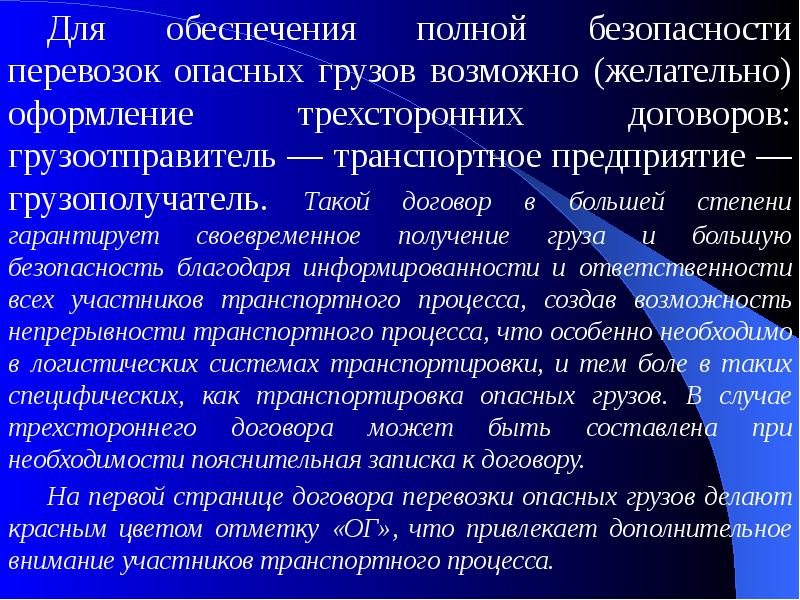 План обеспечения безопасности перевозки опасных грузов