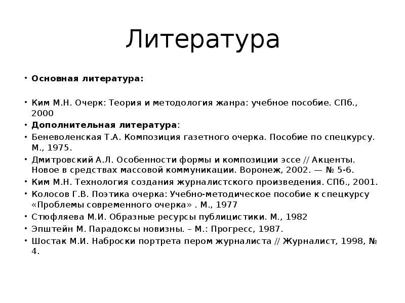 Теория очерка. Жанры периодической печати Ким. Портретный очерк бланк. Жанры периодической печати.