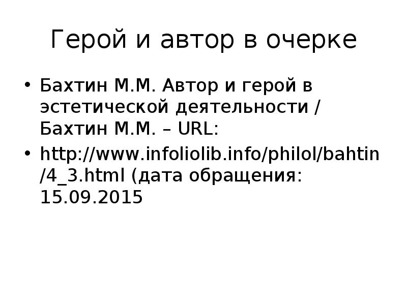 Бахтин м м автор и герой. Бахтин Автор и герой в эстетической деятельности.