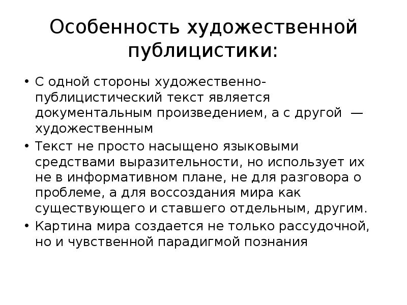 Художественно публицистическая статья. Художественно-публицистический. Художественные публицистические течения.