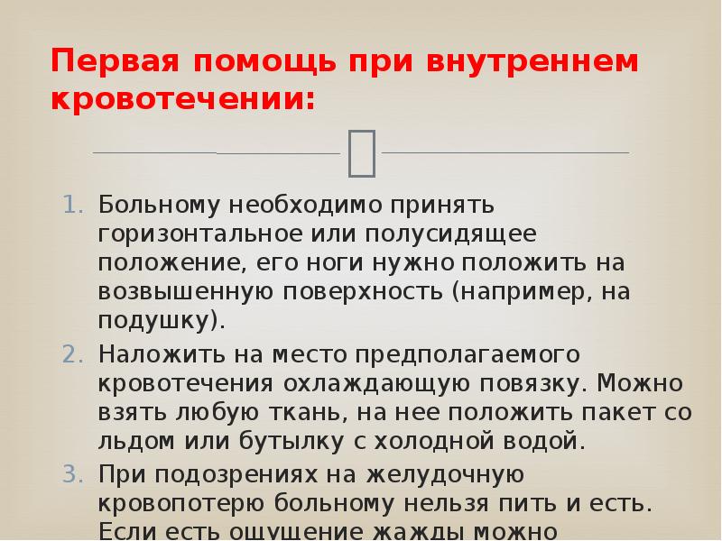 Внутреннее кровотечение первая помощь