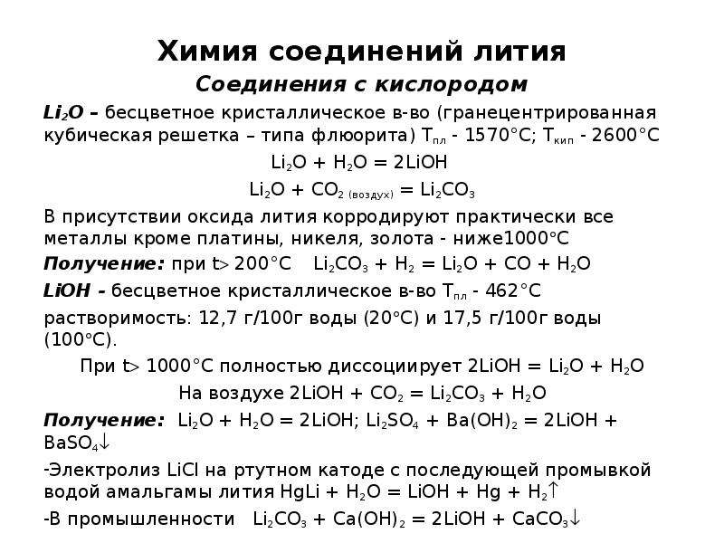 Состав элементов лития