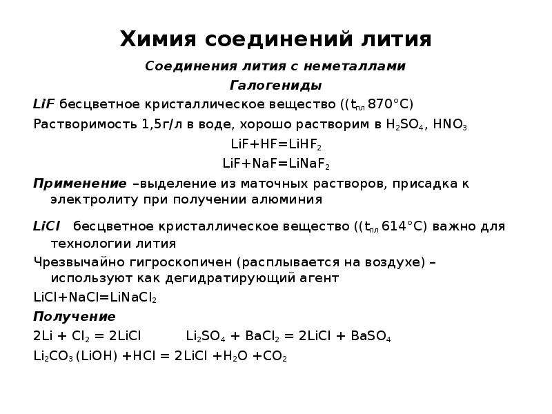Характеристика элемента лития