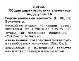 Литий. Общая характеристика элементов подгруппы 1А