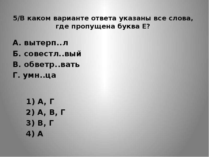 Слово где 5 букв е. В каком слове пропущена буква е. (Вы) вытерп..те.