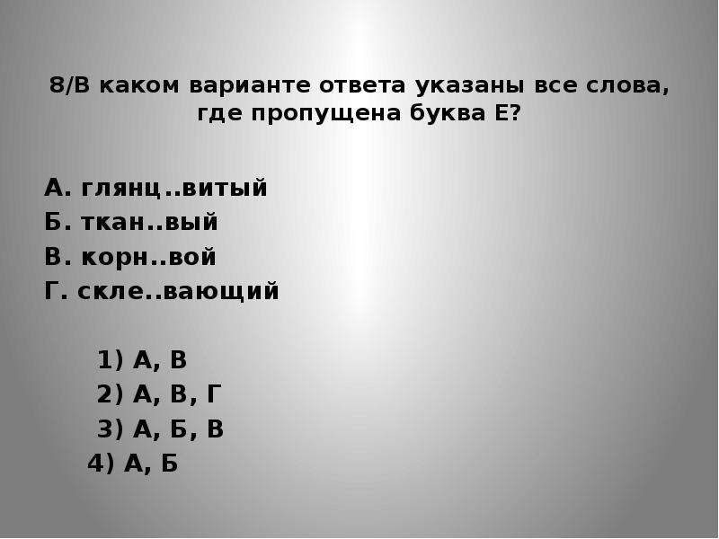 В каком варианте ответа указаны все слова. Скле..вающий.