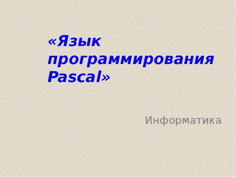 Презентация по информатике на тему язык программирования паскаль