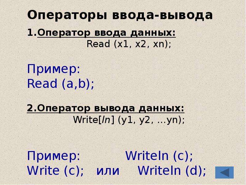 Операторы ввода и вывода c. Операторы ввода и вывода. Операторы ввода и вывода Паскаля. Pascal оператор ввода. Оператор ввода и оператор вывода.