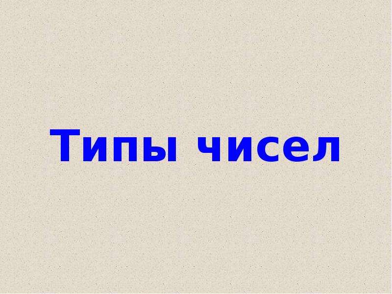 Типы чисел