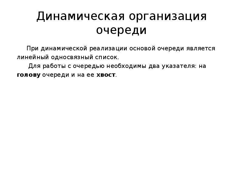 Динамическая организация.