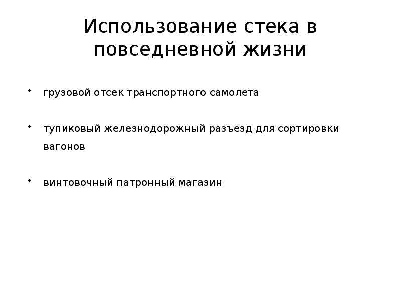 Стек применение. Применение стеков в повседневной жизни Информатика.