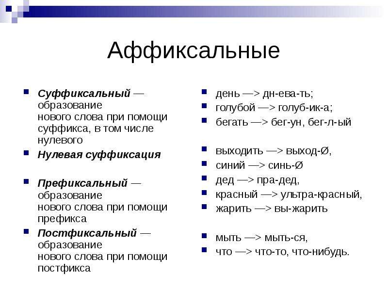 Суффиксация. Способ нулевой суффиксации примеры. Суффиксальный способ образования, нулевая суффиксация.