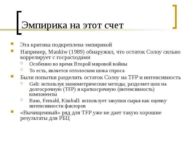 Эмпирики. Остаток Солоу. Эмпирика. Методы применения остатка Солоу. Остаток Солоу экономический смысл и методы применения.